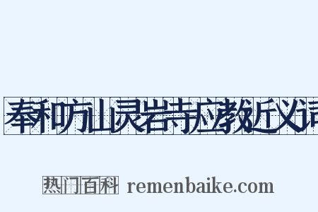 奉和方山灵岩寺应教近义词是什么意思的图片